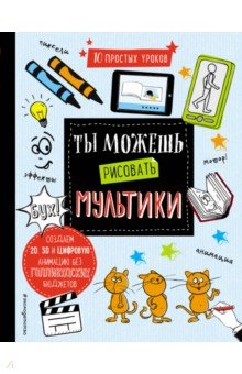 Ты можешь рисовать мультики - Бишоп Бишоп-Стивенс