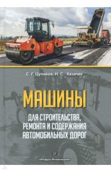 Машины для строительства, ремонта и содержания автомобильных дорог - Цупиков, Казачек