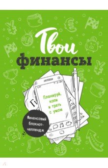 Твои финансы. Планируй, копи и трать с умом - Елена Тимохина