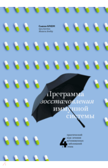 Программа восстановления иммунной системы. Практический курс лечения аутоиммунных заболеваний - Сьюзан Блюм