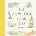 Ðжо ÐлвоÑÑи - Ðак вÑÑаÑÑиÑÑ Ñвой Ñад обложка книги