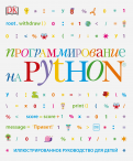Вордерман, Стили - Программирование на Python. Иллюстрированное руководство для детей обложка книги Вордерман, Стили - Программирование на Python. Иллюстрированное руководство для детей обложка книги