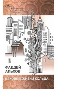 Вековые жизни кольца - Фаддей Альхов