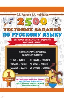 Русский язык. 1 класс. 2500 тестовых заданий - Нефедова, Узорова