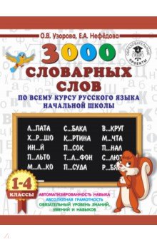 Узорова, Нефедова - Русский язык. 1-4 классы. 3000 словарных слов по всему курсу обложка книги Узорова, Нефедова - Русский язык. 1-4 классы. 3000 словарных слов по всему курсу обложка книги