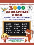 Ð£Ð·Ð¾ÑÐ¾Ð²Ð°, ÐÐµÑÐµÐ´Ð¾Ð²Ð° — Ð ÑÑÑÐºÐ¸Ð¹ ÑÐ·ÑÐº. 1-4 ÐºÐ»Ð°ÑÑÑ. 3000 ÑÐ»Ð¾Ð²Ð°ÑÐ½ÑÑ ÑÐ»Ð¾Ð² Ð¿Ð¾ Ð²ÑÐµÐ¼Ñ ÐºÑÑÑÑ Ð¾Ð±Ð»Ð¾Ð¶ÐºÐ° ÐºÐ½Ð¸Ð³Ð¸
