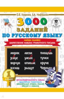 Нефедова, Узорова - Русский язык. 1 класс. Найди ошибку обложка книги Нефедова, Узорова - Русский язык. 1 класс. Найди ошибку обложка книги