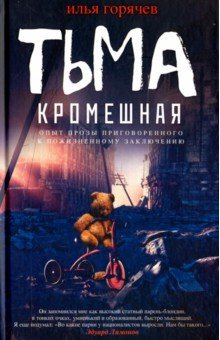 Тьма кромешная - Илья Горячев
