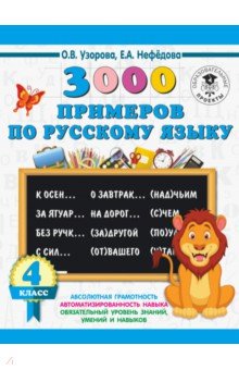 Русский язык. 4 класс. 3000 примеров - Нефедова, Узорова