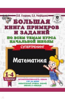 Нефедова, Узорова - Математика. 1-4 класс. Большая книга примеров и заданий по всем темам курса начальной школы обложка книги Нефедова, Узорова - Математика. 1-4 класс. Большая книга примеров и заданий по всем темам курса начальной школы обложка книги