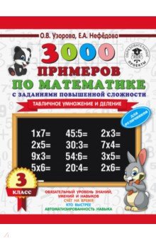 Математика. 3 класс. 3000 примеров с заданиями повышенной сложности. Табличное умножение и деление