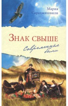 Знак свыше. Современные были - Мария Сараджишвили