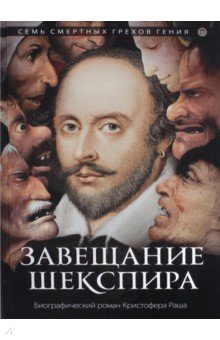 Кристофер Раш - Завещание Шекспира