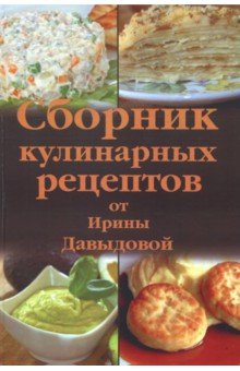 Сборник кулинарных рецептов от Ирины Давыдовой - Ирина Давыдова