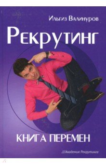 Рекрутинг. Книга перемен - Ильгиз Валинуров