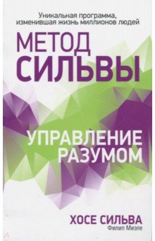 Метод Сильвы. Управление разумом