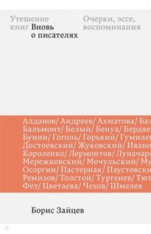 Борис Зайцев - Утешение книг. Вновь о писателях. Очерки, эссе, воспоминания