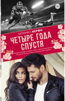 Четыре года спустя - Моника Мерфи