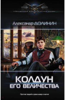 Колдун Его Величества - Александр Долинин