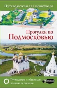 Прогулки по Подмосковью. Путеводитель для пешеходов - Карева, Лазуткина