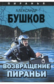 Возвращение пираньи - Александр Бушков
