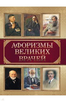 Афоризмы великих врачей обложка книги Афоризмы великих врачей обложка книги