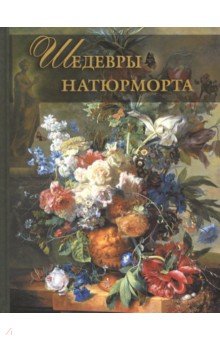 Шедевры натюрморта - Наталья Василенко