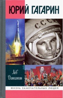 Юрий Гагарин - Лев Данилкин