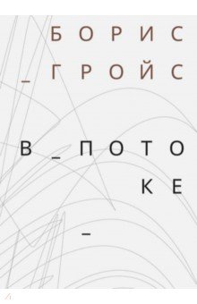 В потоке - Борис Гройс