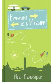 Венеция не в Италии