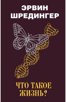 Что такое жизнь?
