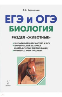 Анастасия Кириленко - ЕГЭ и ОГЭ. Биология. Теория, тренировочные задания. Раздел "Животные" обложка книги Анастасия Кириленко - ЕГЭ и ОГЭ. Биология. Теория, тренировочные задания. Раздел "Животные" обложка книги