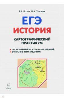 Пазин, Ушаков - ЕГЭ. История. 10-11 классы. Картографический практикум. Тетрадь-тренажёр обложка книги Пазин, Ушаков - ЕГЭ. История. 10-11 классы. Картографический практикум. Тетрадь-тренажёр обложка книги
