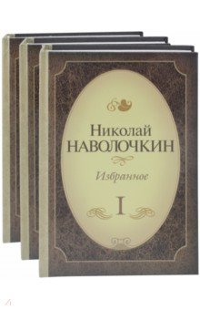 Избранное. Комплект в 3-х томах - Николай Наволочкин