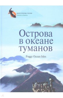 Острова в океане туманов. Фотоальбом - В. Горбунов