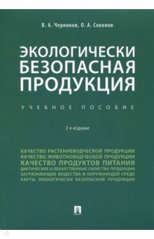 Экологически безопасная продукция. Учебное пособие - Черников, Соколов