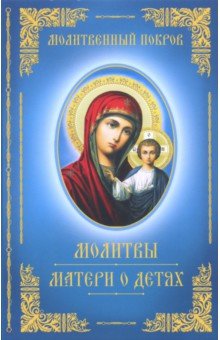 Молитвы матери о детях обложка книги Молитвы матери о детях обложка книги