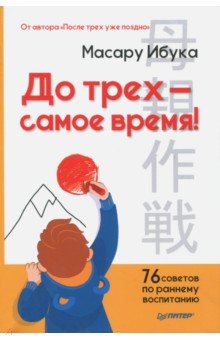 Масару Ибука - До трех - самое время! 76 советов по раннему воспитанию обложка книги Масару Ибука - До трех - самое время! 76 советов по раннему воспитанию обложка книги