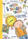 Майке Хабершток - Антон и загадка часов. Почему время то бежит, то ползёт? обложка книги