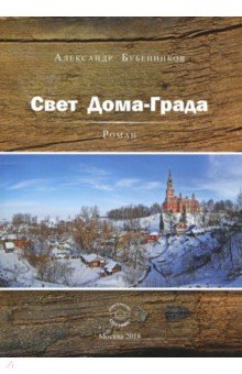 Свет Дома-Града - Александр Бубенников