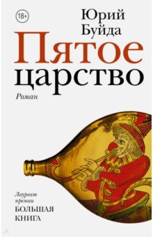 Юрий Буйда - Пятое царство обложка книги Юрий Буйда - Пятое царство обложка книги