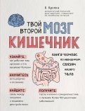 Божена Кропка - Твой второй мозг - кишечник. Книга-компас по невидимым связям нашего тела обложка книги Божена Кропка - Твой второй мозг - кишечник. Книга-компас по невидимым связям нашего тела обложка книги