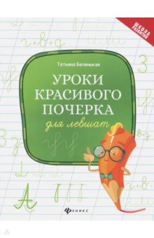 Уроки красивого почерка для левшат - Татьяна Беленькая