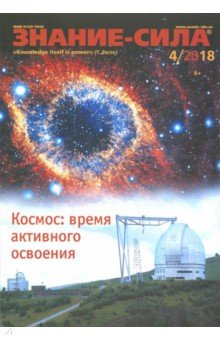 "Знание-сила" № 4. 2018 обложка книги "Знание-сила" № 4. 2018 обложка книги