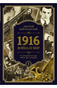 Дмитрий Миропольский - 1916. Война и Мир