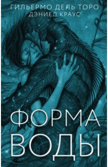 Дель, Краус - Форма воды обложка книги Дель, Краус - Форма воды обложка книги
