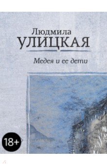 Медея и ее дети