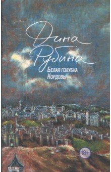 Дина Рубина - Белая голубка Кордовы обложка книги Дина Рубина - Белая голубка Кордовы обложка книги