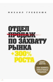 Отдел продаж по захвату рынка - Михаил Гребенюк