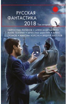 Немытов, Александер, Ангелов - Русская фантастика-2018. Том второй обложка книги Немытов, Александер, Ангелов - Русская фантастика-2018. Том второй обложка книги
